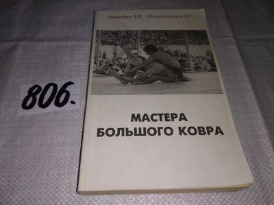 Лот: 13197427. Фото: 1. oz (01..04) Мастера большого ковра... Мемуары, биографии