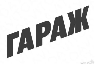 Лот: 10617225. Фото: 1. Сдам гараж (Ладо Кецховели). Гаражи, парковочные места