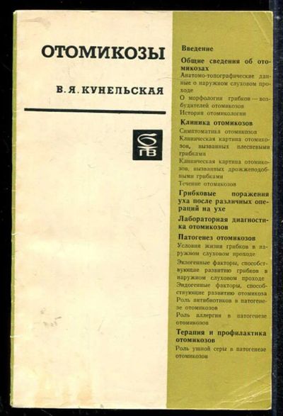 Лот: 23433891. Фото: 1. Отомикозы. Традиционная медицина