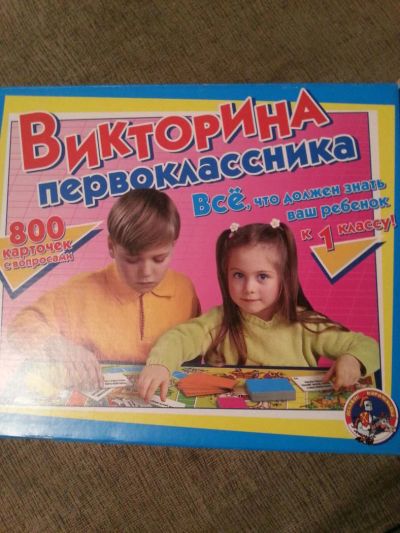 Лот: 6028625. Фото: 1. Настольная игра "Викторина первоклассника... Детские настольные игры