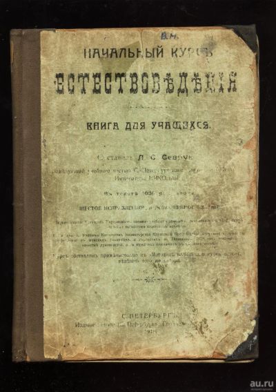 Лот: 13783480. Фото: 1. Начальный курс естествоведения... Книги