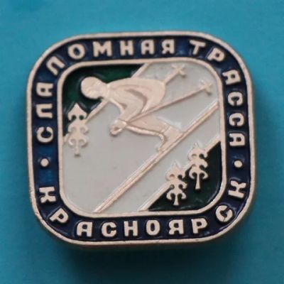 Лот: 7540464. Фото: 1. Знак слаломная трасса Красноярск... Сувенирные