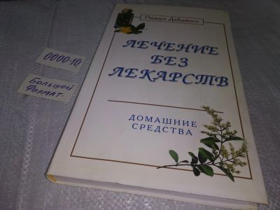 Лот: 18603401. Фото: 1. Лечение без лекарств. Домашние... Популярная и народная медицина