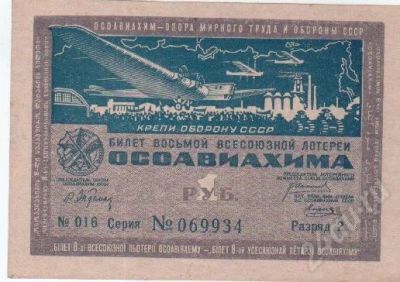 Лот: 409294. Фото: 1. Билет 8-й всесоюзной лотереи.1933... Россия, СССР, страны СНГ