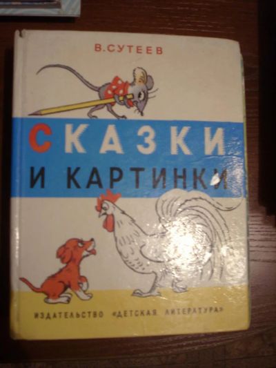 Лот: 5183349. Фото: 1. "Сказки и картинки" Сутеев в удовлетворительном... Другое (детям и родителям)