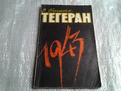 Лот: 5522846. Фото: 1. Валентин Бережков, "Тегеран 1943... История