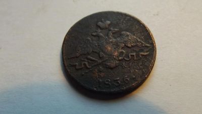 Лот: 11172637. Фото: 1. Масонская копейка 1836 года. Ем-фх... Россия до 1917 года