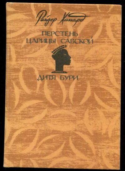 Лот: 23435845. Фото: 1. Перстень царицы Савской. Дитя... Художественная