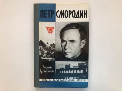 Лот: 23293991. Фото: 1. Петр Смородин. Архангельский В... Мемуары, биографии