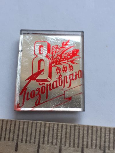 Лот: 19081791. Фото: 1. ( №13707) значки праздники 8 марта. Сувенирные