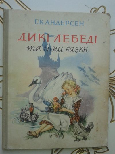 Лот: 12436697. Фото: 1. Андерсен Г.Х Дикие лебеди и другие... Художественная для детей