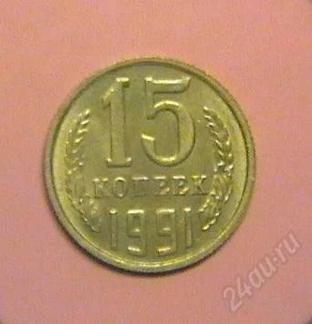 Лот: 608509. Фото: 1. 15 копеек СССР - 1991 г. (М). Россия и СССР 1917-1991 года