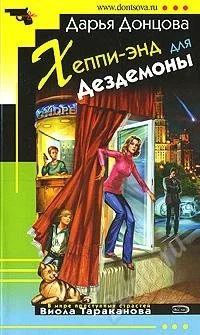 Лот: 1234928. Фото: 1. Дарья Донцова. Хеппи-энд для Дездемоны. Художественная