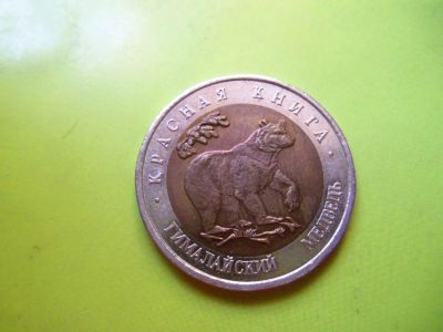 Лот: 6845604. Фото: 1. 50 рублей 1993 г. Красная книга... Россия после 1991 года