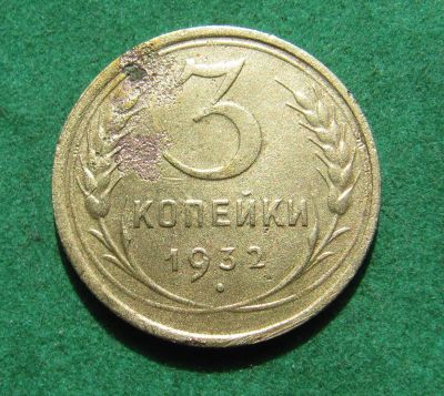 Лот: 20270316. Фото: 1. Ранние советы 3 копейки 1932 г... Россия и СССР 1917-1991 года