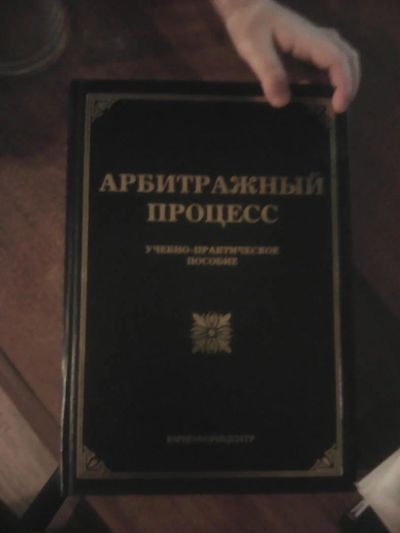 Лот: 9089527. Фото: 1. Книга! Арбитражный процесс "учебно-практическое... Для вузов