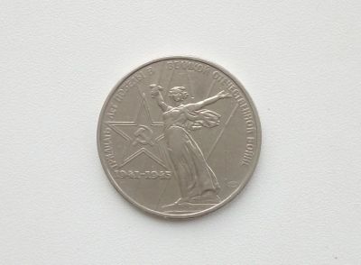 Лот: 16619292. Фото: 1. Юбилейный рубль СССР 30 Лет Победы. Россия и СССР 1917-1991 года