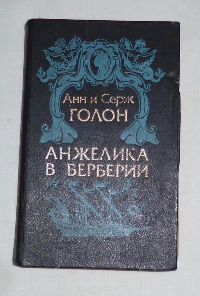 Лот: 4668900. Фото: 1. анжелика в берберии. Художественная