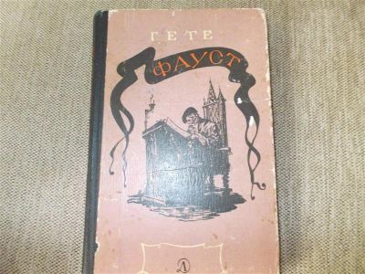 Лот: 2912800. Фото: 1. ГЕТЕ. Художественная