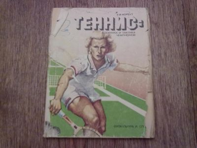 Лот: 6387759. Фото: 1. Теннис. Спорт, самооборона, оружие