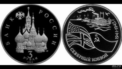 Лот: 16620534. Фото: 1. 3 рубля северный конвой 1992. Россия и СССР 1917-1991 года