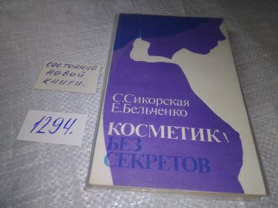 Лот: 19347393. Фото: 1. Сикорская С., Бельченко Е. Косметика... Красота и мода