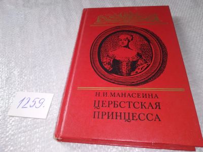 Лот: 19260579. Фото: 1. Манасеина Н.И. Цербстская принцесса... Художественная