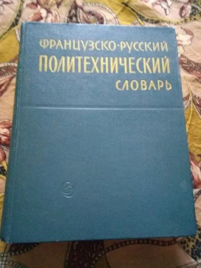 Лот: 19657086. Фото: 1. Французско русский политехнический... Словари