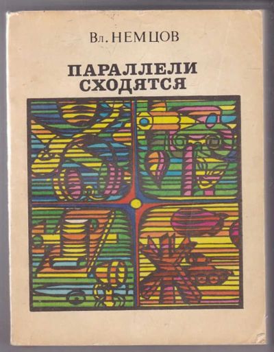 Лот: 23439987. Фото: 1. Параллели сходятся. Мемуары, биографии