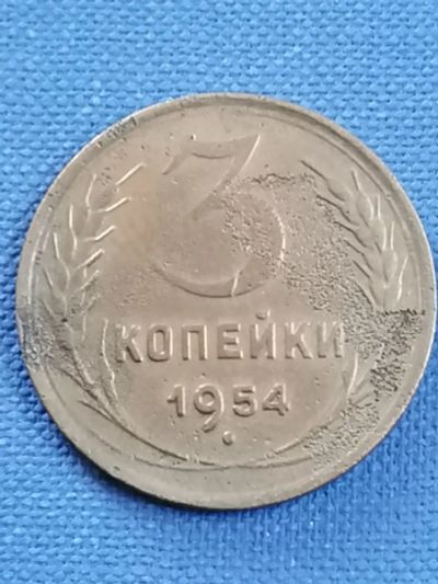 Лот: 22051454. Фото: 1. 3 копейки 1954 г. СССР. Россия и СССР 1917-1991 года