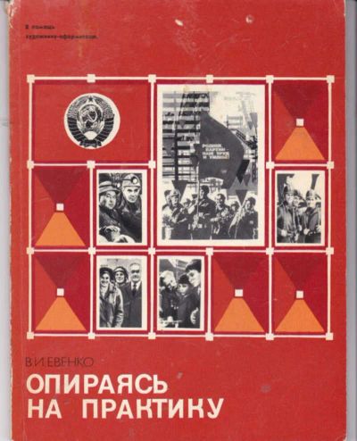 Лот: 23442124. Фото: 1. Опираясь на практику. Изобразительное искусство