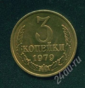 Лот: 249985. Фото: 1. 3 копейки 1979. Россия и СССР 1917-1991 года
