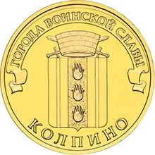 Лот: 4899533. Фото: 1. 10 рублей 2014 Колпино (ГВС). Россия после 1991 года