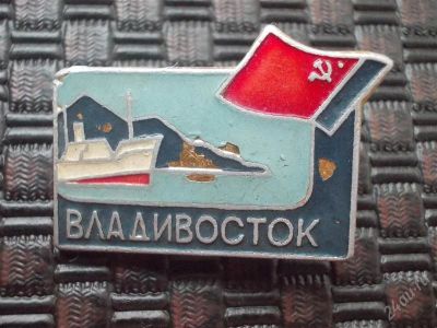 Лот: 2417587. Фото: 1. Владивосток. (1). Сувенирные