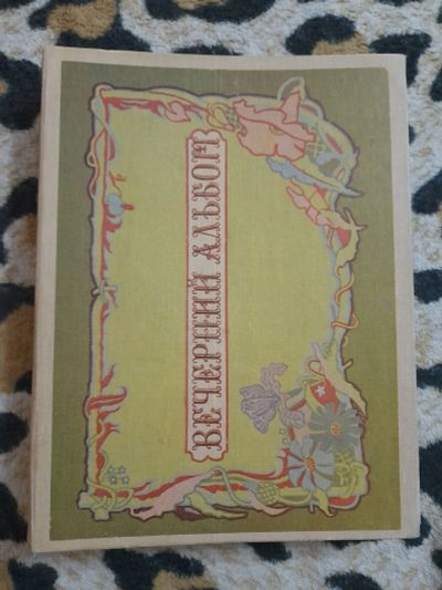 Лот: 25273555. Фото: 1. Книга вечерний альбом. Художественная