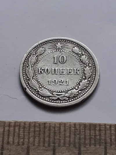 Лот: 24864757. Фото: 1. (№16936) 10 копеек 1921 год серебро... Россия и СССР 1917-1991 года