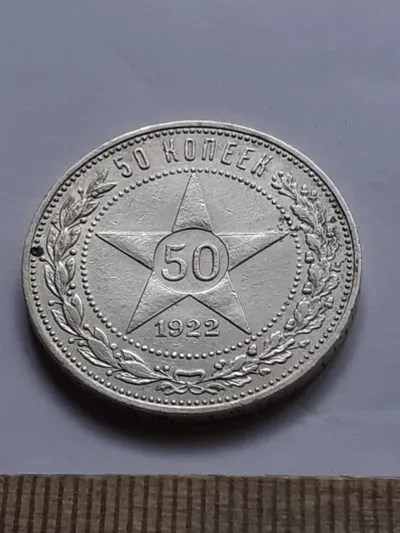 Лот: 24864765. Фото: 1. (№16937) 50 копеек 1922 год ПЛ... Россия и СССР 1917-1991 года