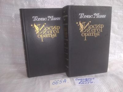 Лот: 25626141. Фото: 1. оз..вбр (665А) Иосиф и его братья... Художественная
