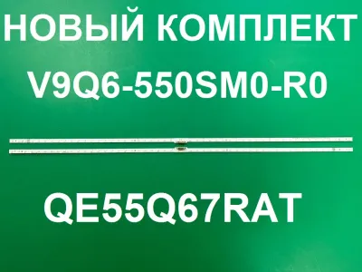 Лот: 25577748. Фото: 1. Новая подсветка,0161,V9Q6 550SM0... Запчасти для телевизоров, видеотехники, аудиотехники