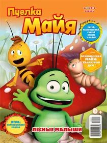 Лот: 6801185. Фото: 1. Журнал детям Пчелка Майя + игрушка-вложение. Другое (журналы, газеты, каталоги)