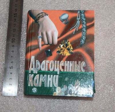 Лот: 20044232. Фото: 1. Драгоценные камни. Москва, 2002... Другое (справочная литература)