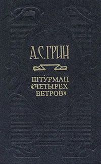 Лот: 19533386. Фото: 1. Грин Александр - Штурман "Четырех... Художественная