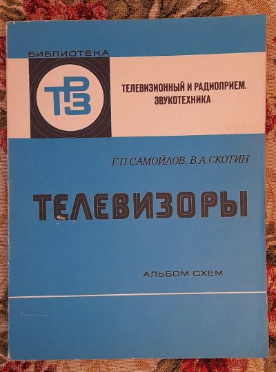 Лот: 25643633. Фото: 1. Книга "Телевизоры. Альбом схем... Электротехника, радиотехника