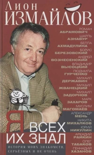 Лот: 18141945. Фото: 1. "Я всех их знал. История моих... Мемуары, биографии