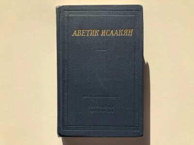 Лот: 23304797. Фото: 1. Стихотворения и поэмы. Исаакян... Художественная