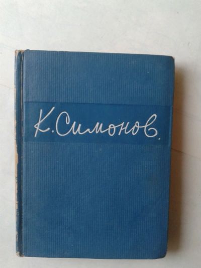 Лот: 14946675. Фото: 1. Симонов К. Стихотворения. 1942... Художественная