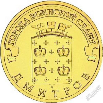Лот: 2597865. Фото: 1. ГВС 10 рублей Дмитров 2012 г... Россия после 1991 года