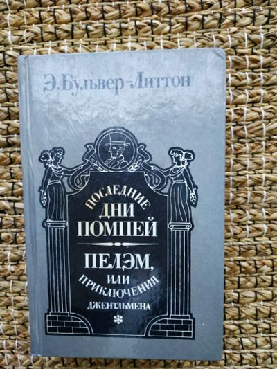 Лот: 19262409. Фото: 1. Бульвер-Литтон. Последние дни... Художественная