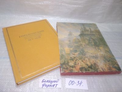 Лот: 25802806. Фото: 1. ВбР/ОзЮ(00-34)Горьковский государственный... Изобразительное искусство