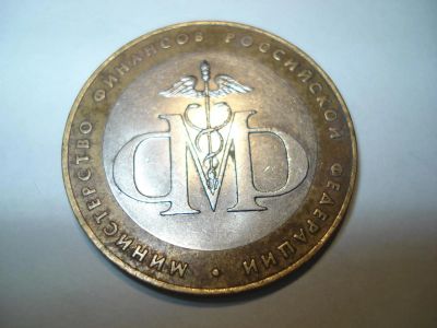Лот: 3604823. Фото: 1. 10 рублей. Министерство финансов... Россия после 1991 года